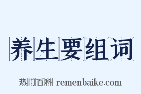 养生要组词是什么意思的图片
